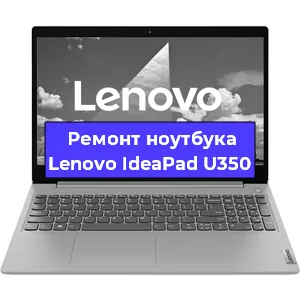 Замена материнской платы на ноутбуке Lenovo IdeaPad U350 в Екатеринбурге